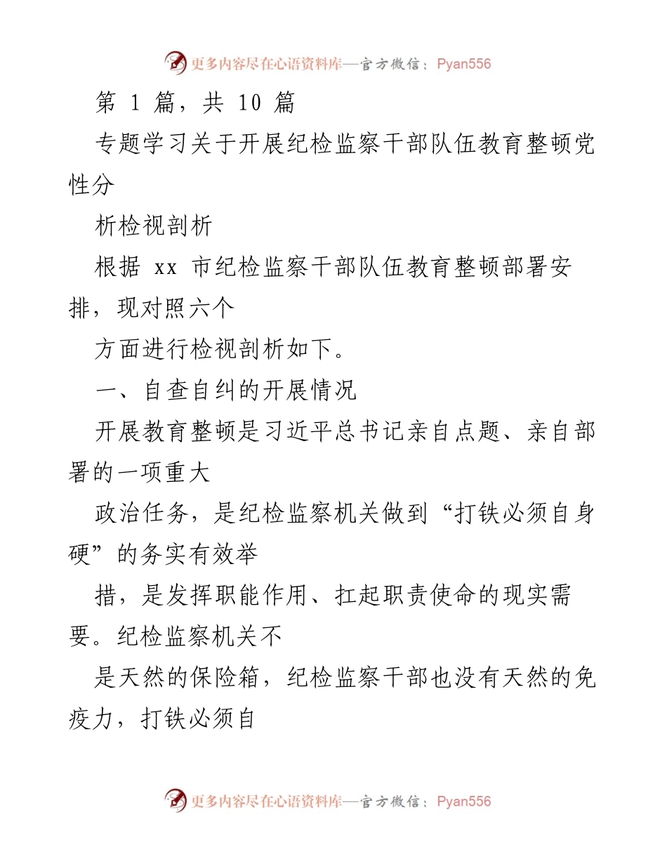 [工作总结] 纪检监察干部队伍教育整顿 - 纪检监察干部队伍自查自纠情况分析.docx_第1页