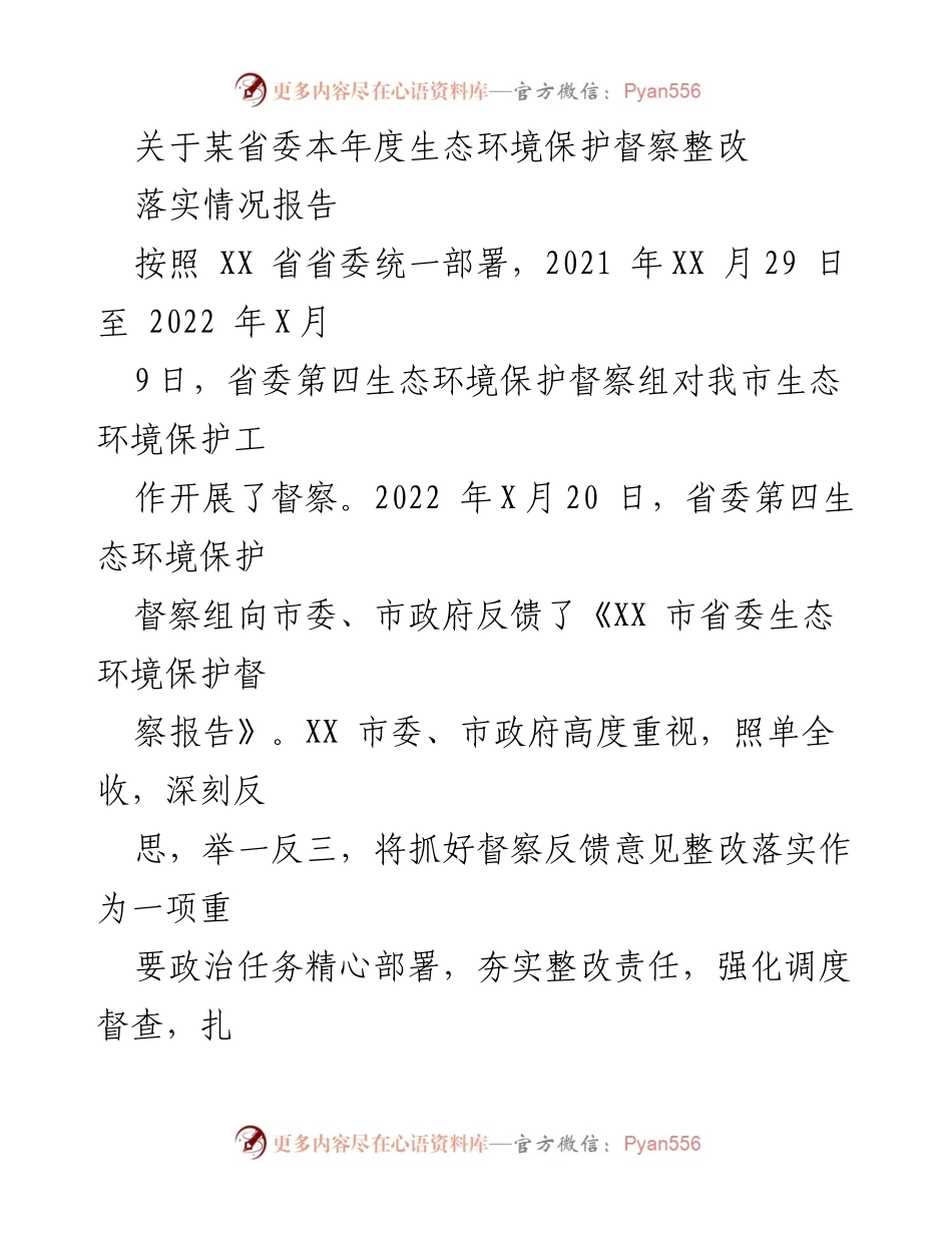 [工作总结] 生态环境保护督察整改 - 2022年度生态环境保护督察整改落实情况报告.docx_第1页
