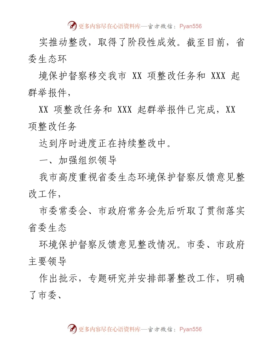 [工作总结] 生态环境保护督察整改 - 2022年度生态环境保护督察整改落实情况报告.docx_第2页