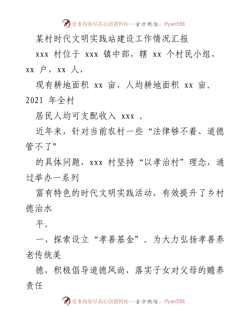 [工作总结] 村级文明实践 - 某村时代文明实践站建设工作情况汇报.docx_第1页