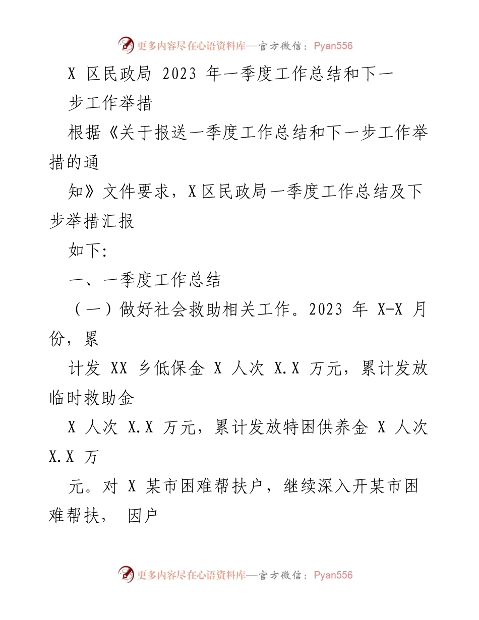 [工作总结] 民政局 - 2023年一季度民政局工作总结与举措分析.docx_第1页