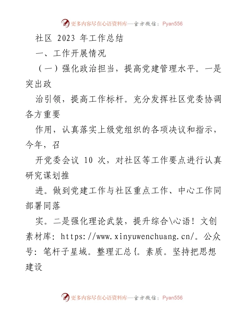 [工作总结] 社区 - 2023年度社区工作总结与党建成效分析.docx_第1页