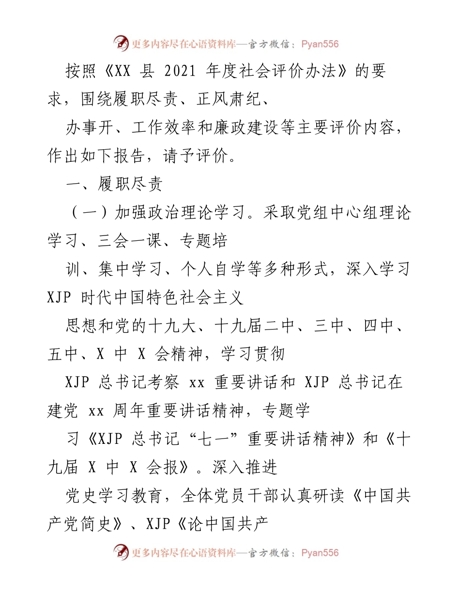 [工作总结] 社会评价 - 2021年度社会评价履职尽责报告.docx_第1页