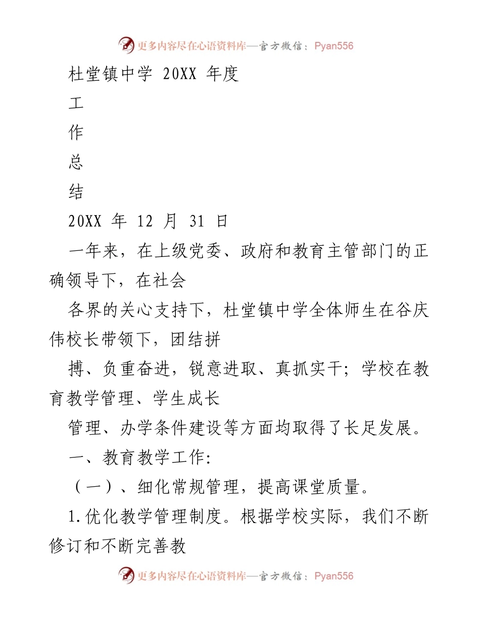 [工作总结] 杜堂镇中学 - 20XX年度教育教学工作总结.docx_第1页