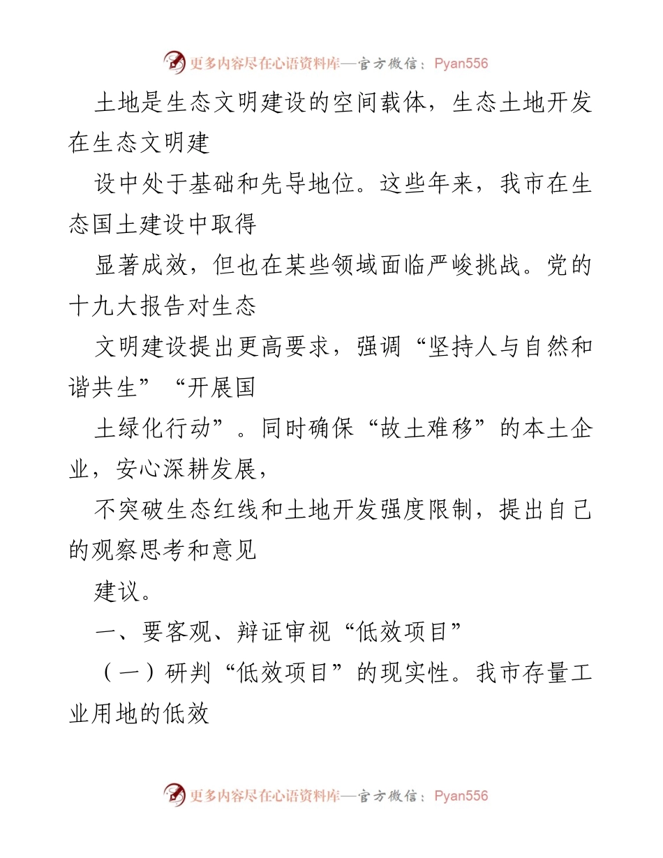 [工作总结] 生态文明建设研讨会 - 生态土地开发现状与对策建议.docx_第1页