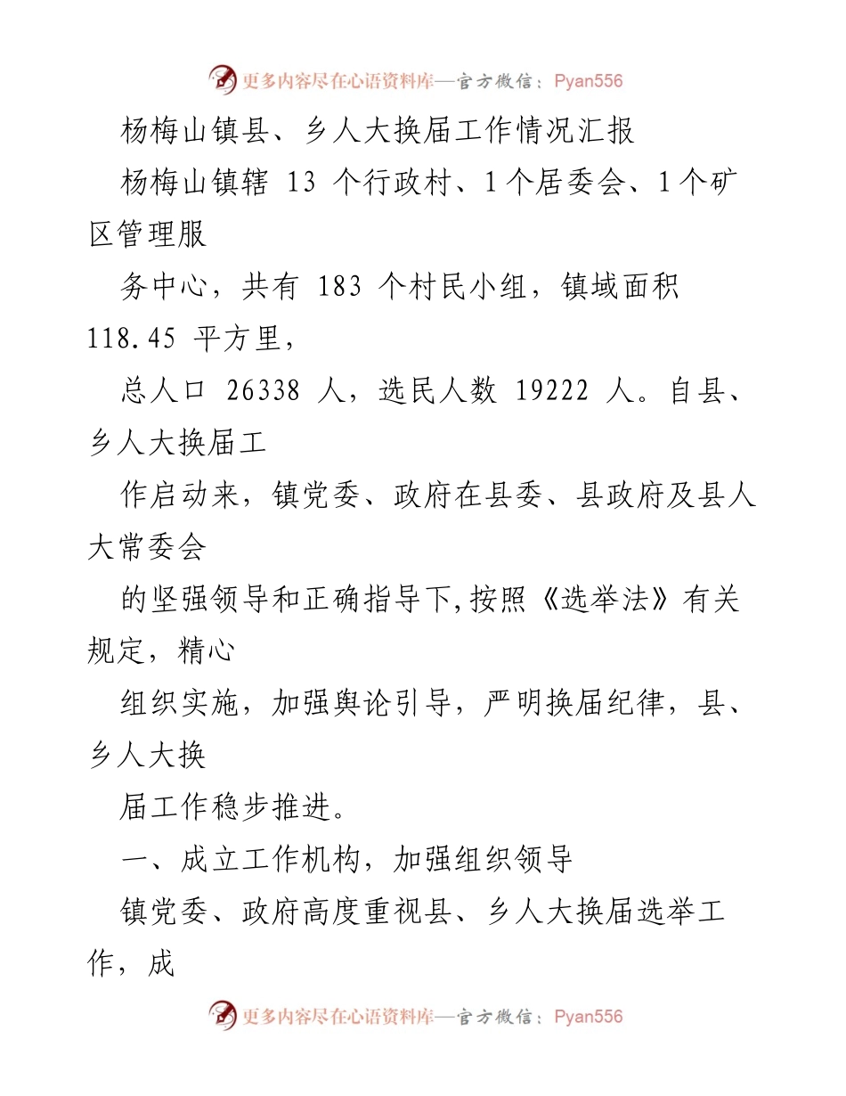[工作总结] 杨梅山镇 - 杨梅山镇县、乡人大换届工作情况汇报.docx_第1页
