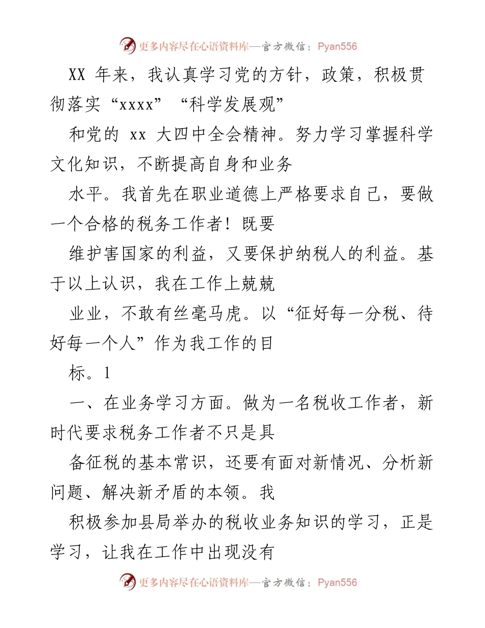 [工作总结] 税务工作者年度总结 - 坚守职业道德，提升服务理念，做新时代合格税务工作者.docx_第1页