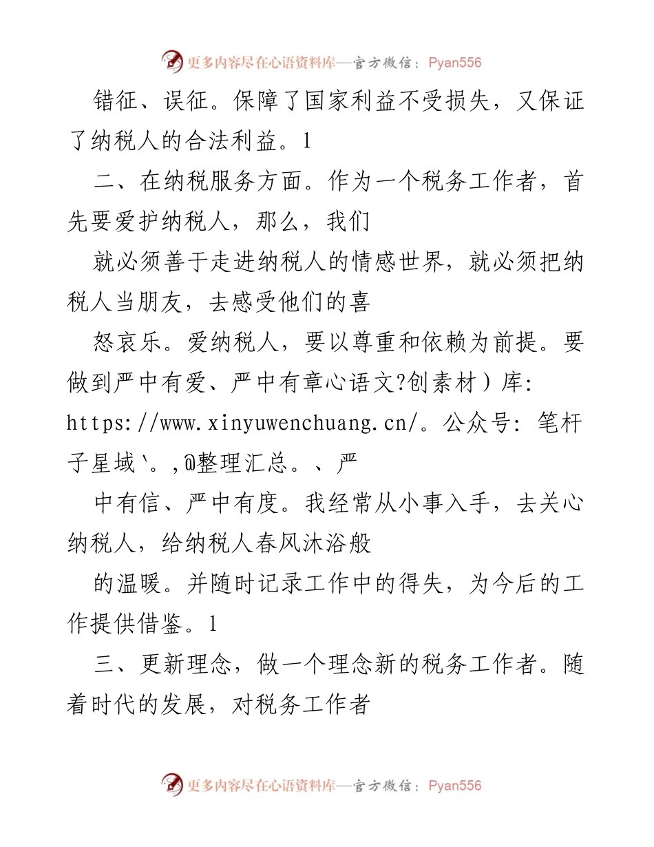 [工作总结] 税务工作者年度总结 - 坚守职业道德，提升服务理念，做新时代合格税务工作者.docx_第2页