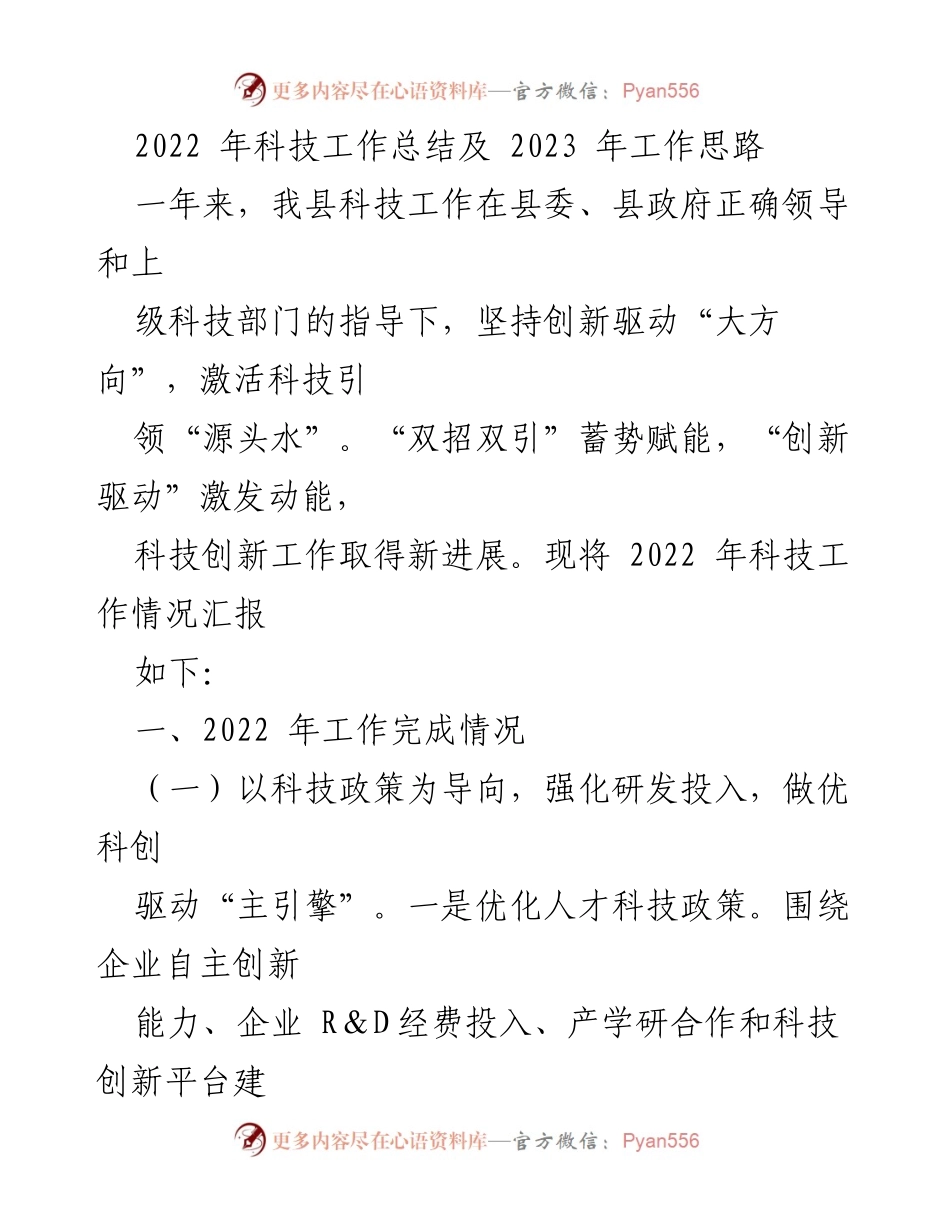 [工作总结] 科技工作会议 - 2022年科技工作总结与2023年工作思路.docx_第1页