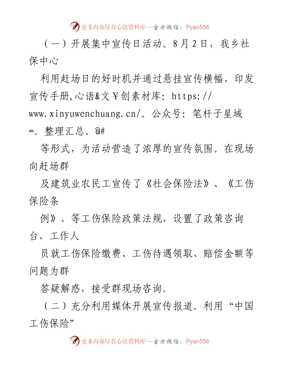 [工作总结] 社保宣传活动 - 加强工伤保险宣传，提升群体法律意识.docx_第1页