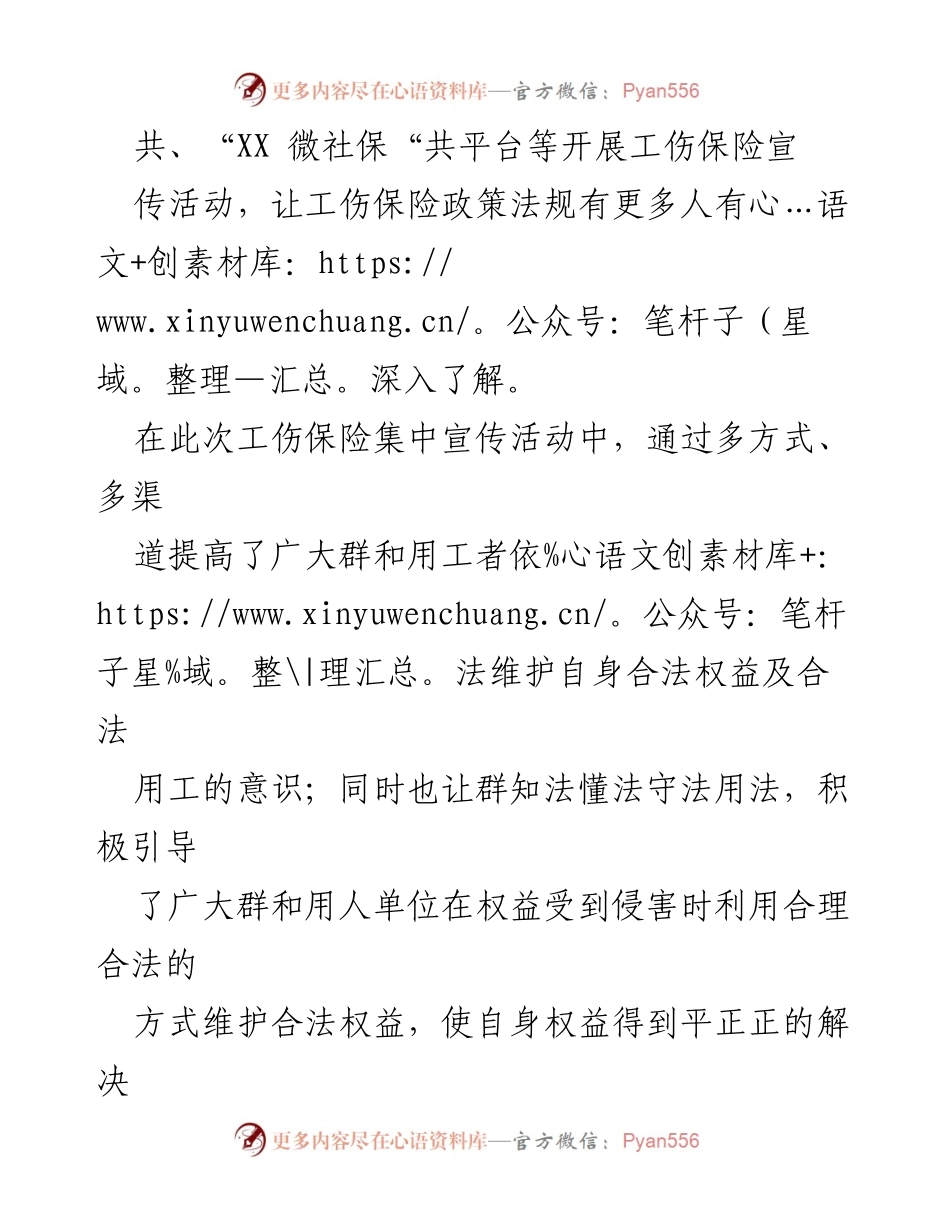 [工作总结] 社保宣传活动 - 加强工伤保险宣传，提升群体法律意识.docx_第2页