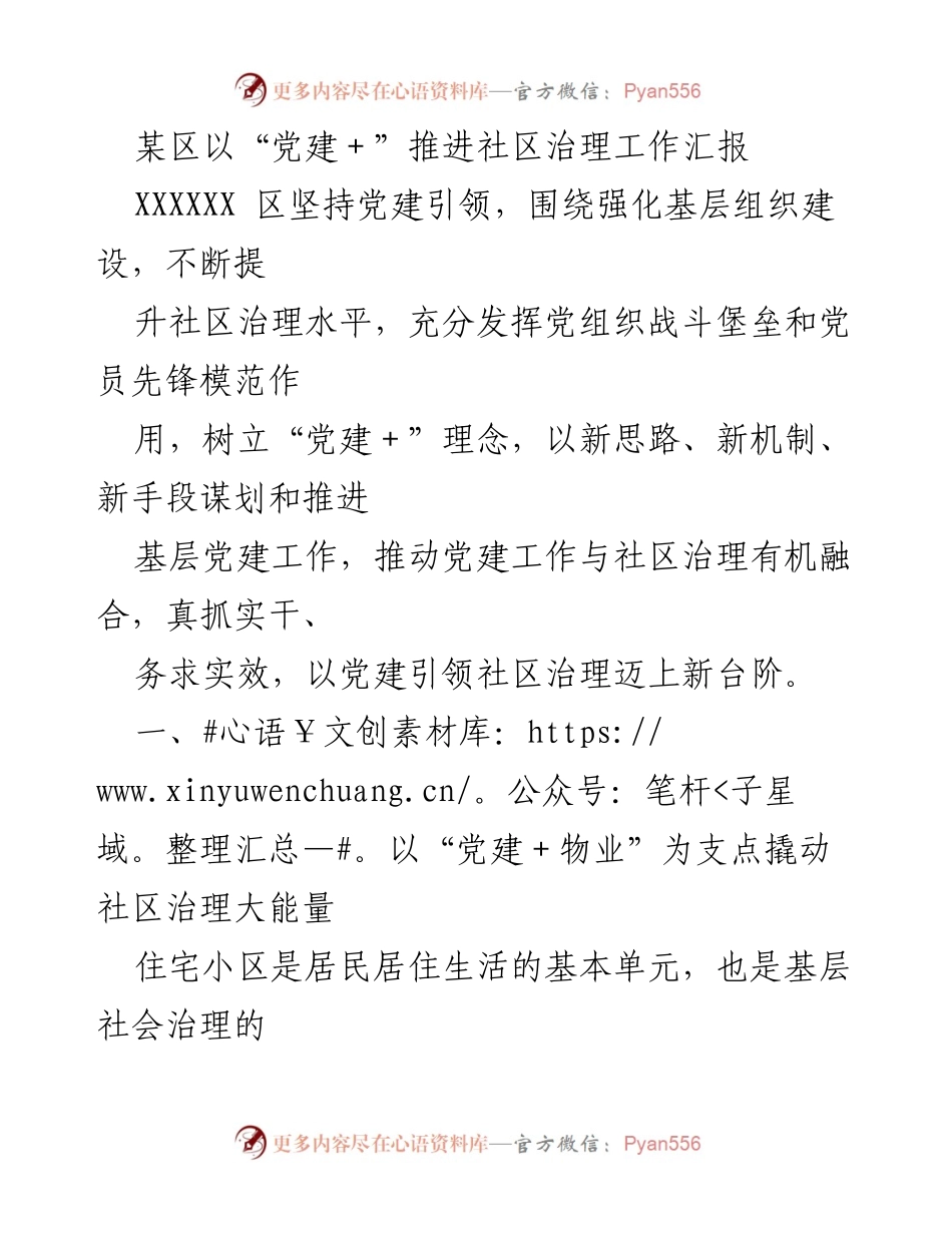 [工作总结] 社区治理 - 以“党建＋”推进社区治理新模式的实践与成效.docx_第1页