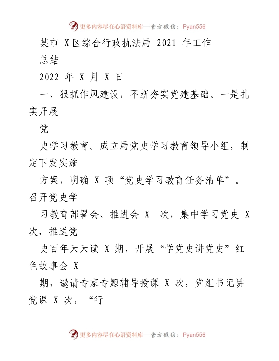 [工作总结] 某市X区综合行政执法局 - 2021年度党建与作风建设工作总结.docx_第1页