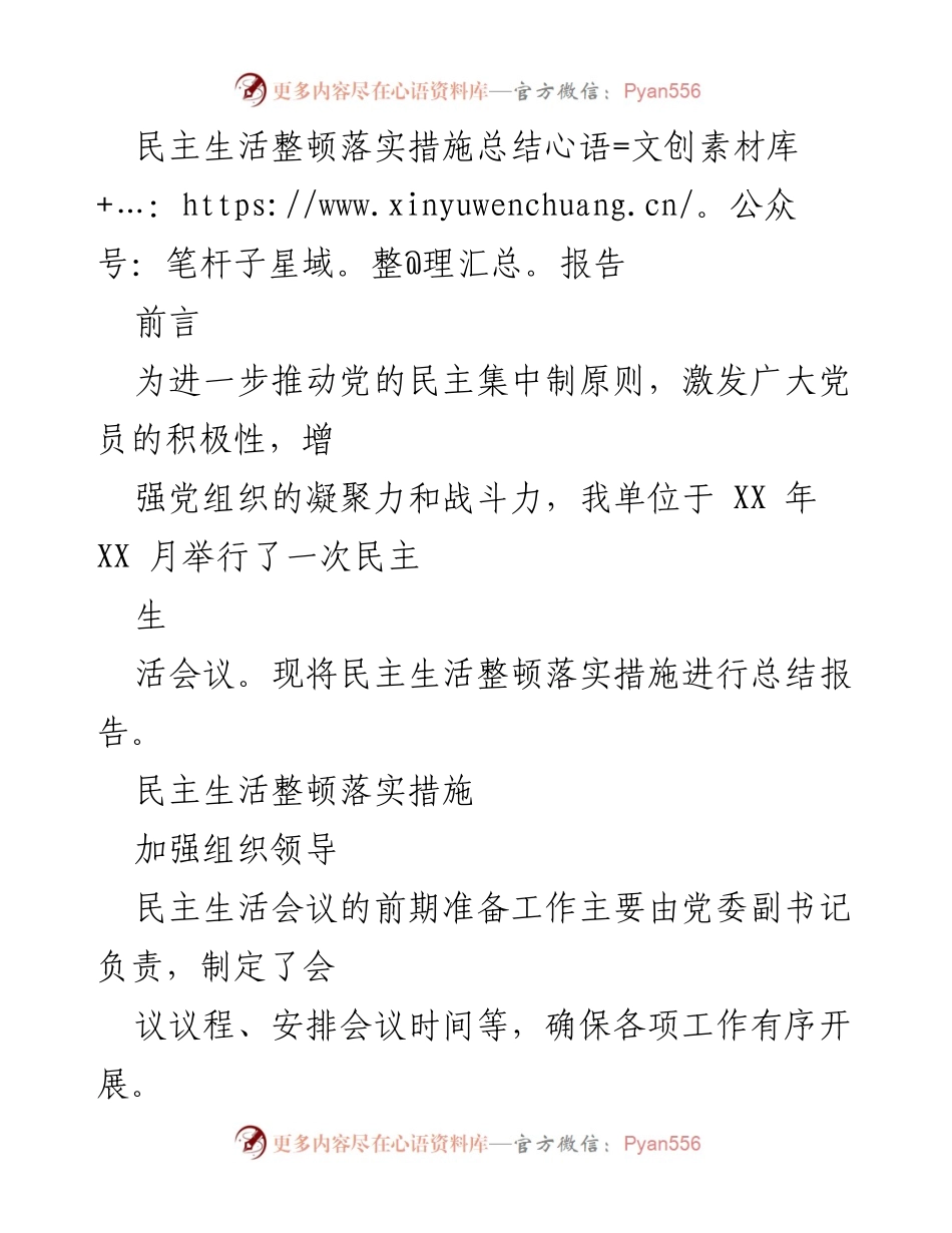 [工作总结] 民主生活会议 - 民主生活整顿落实措施总结报告.docx_第1页