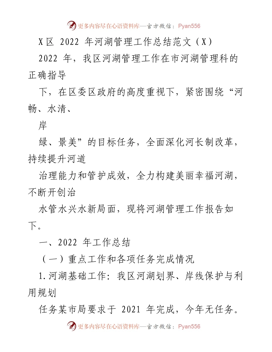 [工作总结] 河湖管理 - 2022年X区河湖管理工作总结报告.docx_第1页