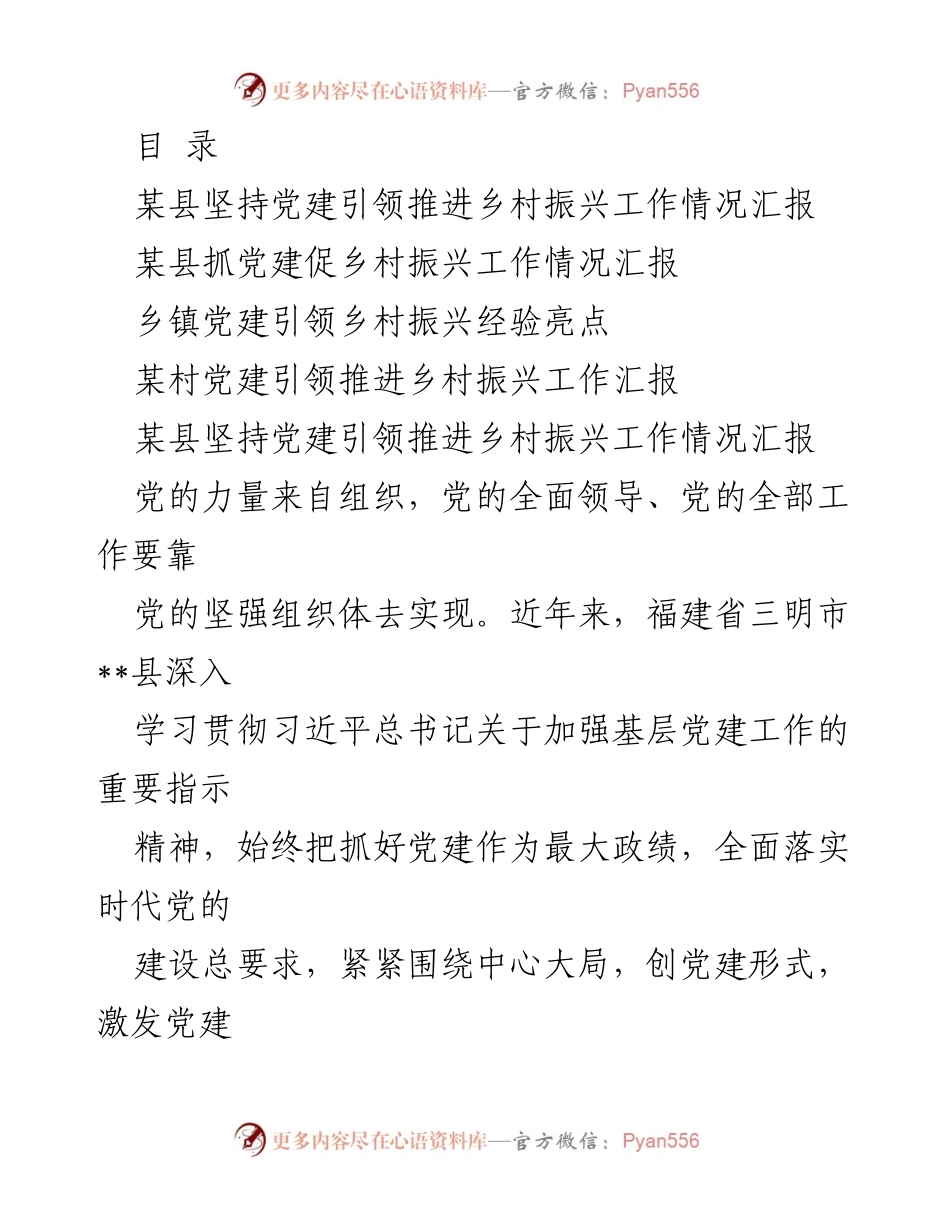 [工作总结] 某县党建引领乡村振兴工作情况汇报.docx_第1页