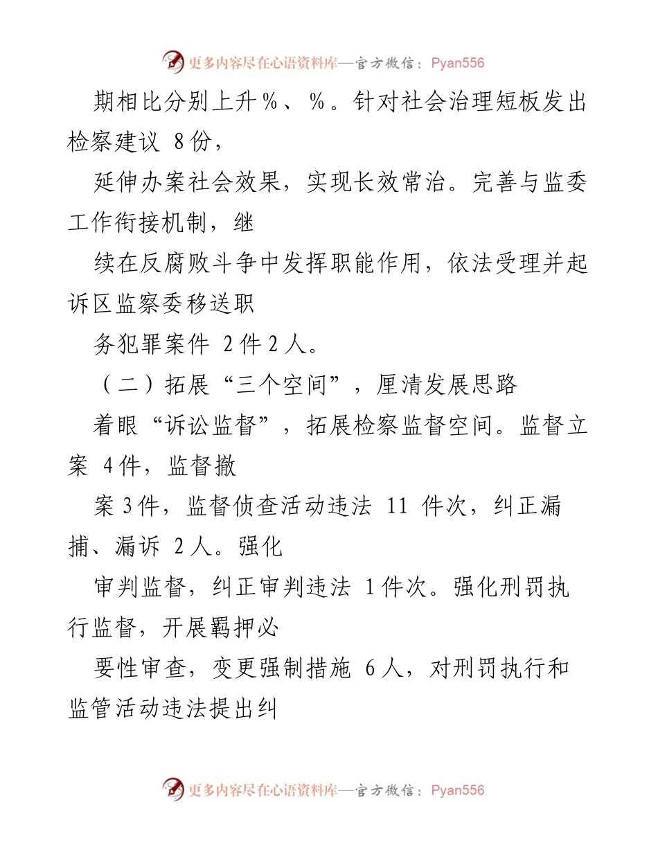[工作总结] 检察机关工作会议 - 加强社会治理与公益诉讼，提升检察监督效能.docx_第1页