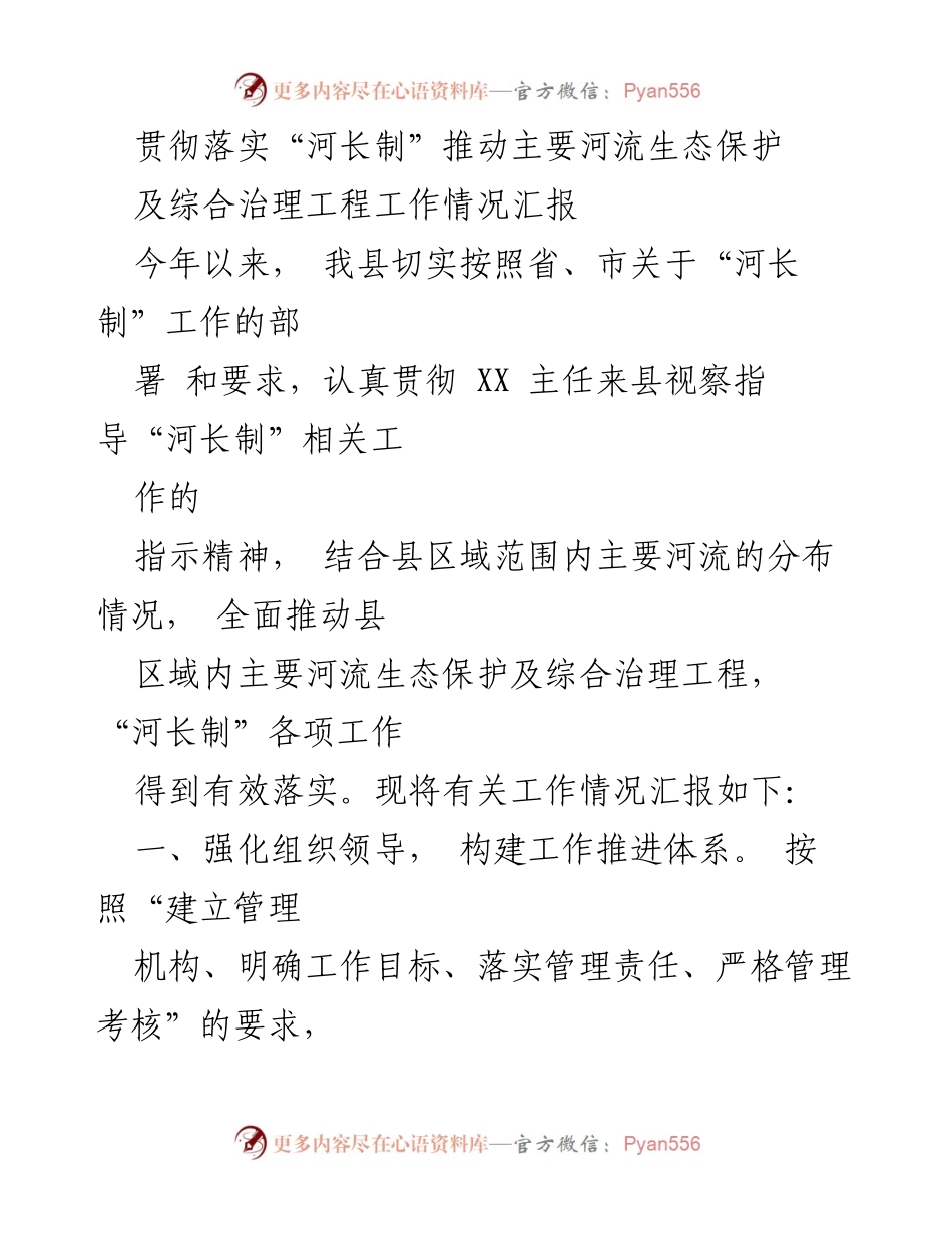 [工作总结] 河长制工作推进 - 贯彻落实“河长制”推动主要河流生态保护及综合治理工作情况汇报.docx_第1页