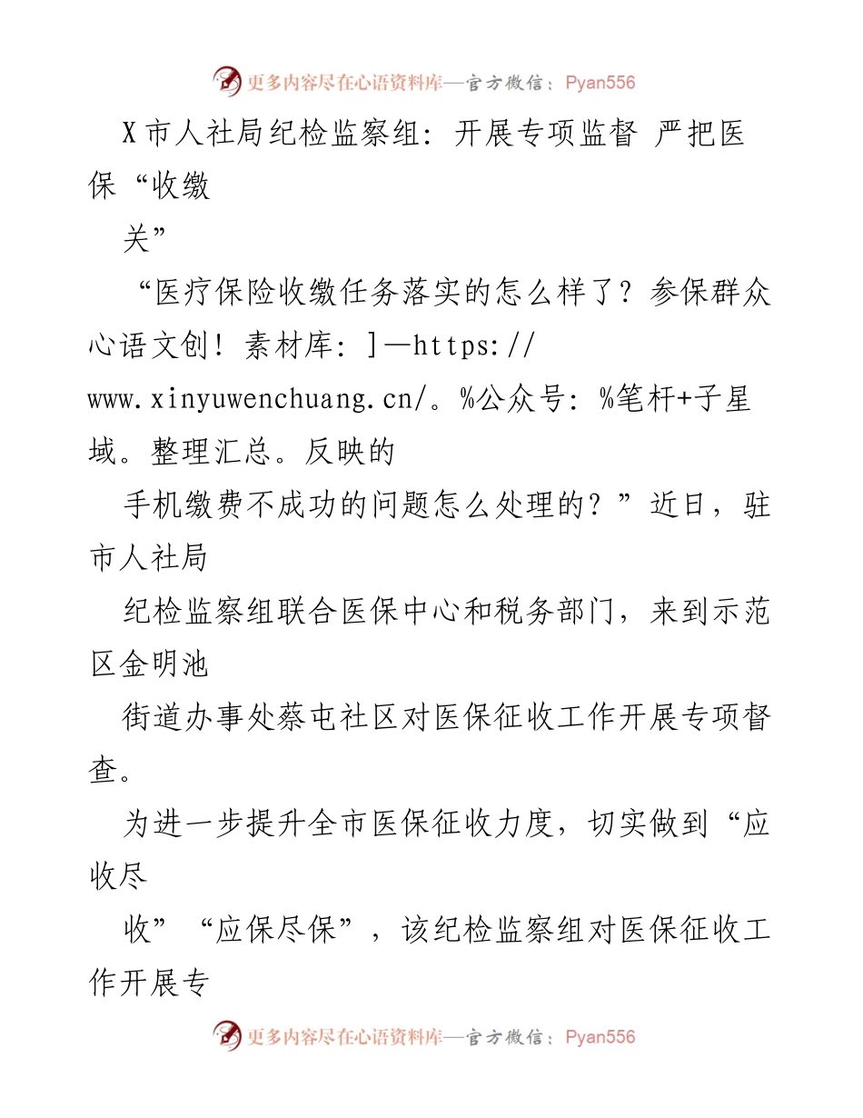 [工作总结] 监督检查 - 加强医保征收专项监督，确保应收尽收.docx_第1页