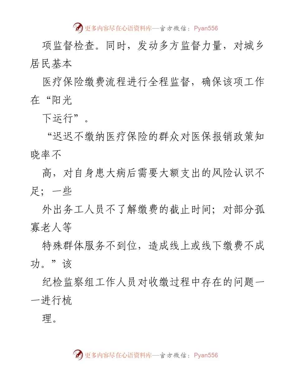 [工作总结] 监督检查 - 加强医保征收专项监督，确保应收尽收.docx_第2页