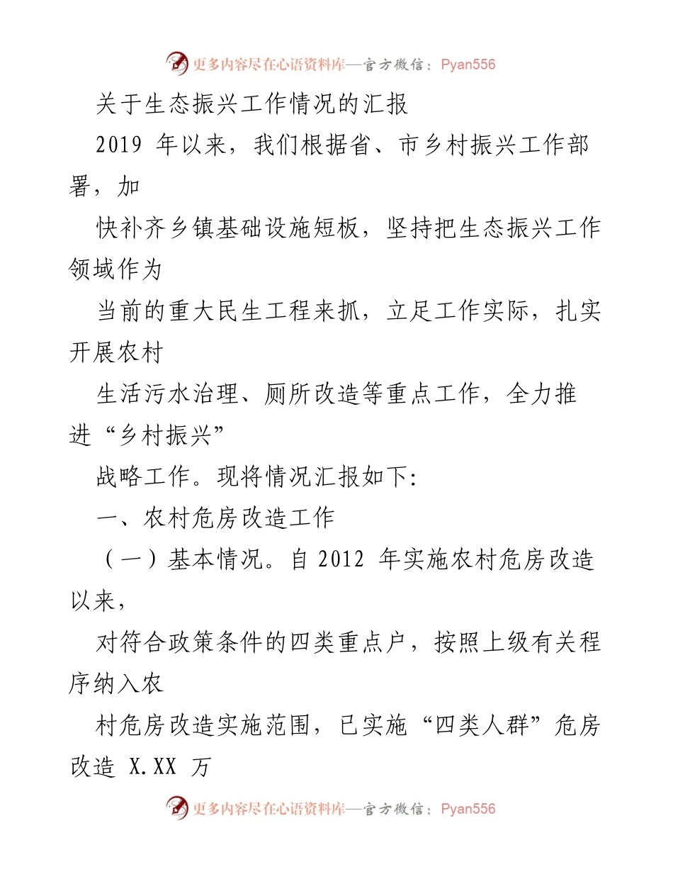 [工作总结] 生态振兴工作汇报 - 乡村振兴战略下的生态振兴工作进展与问题分析.docx_第1页