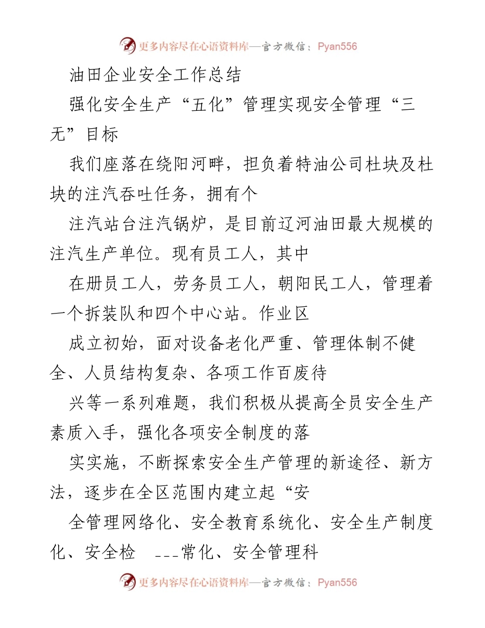[工作总结] 油田企业 - 油田企业安全管理工作总结与实践探索.docx_第1页