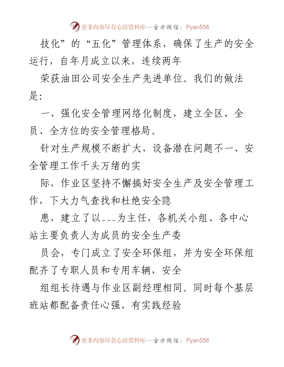 [工作总结] 油田企业 - 油田企业安全管理工作总结与实践探索.docx_第2页