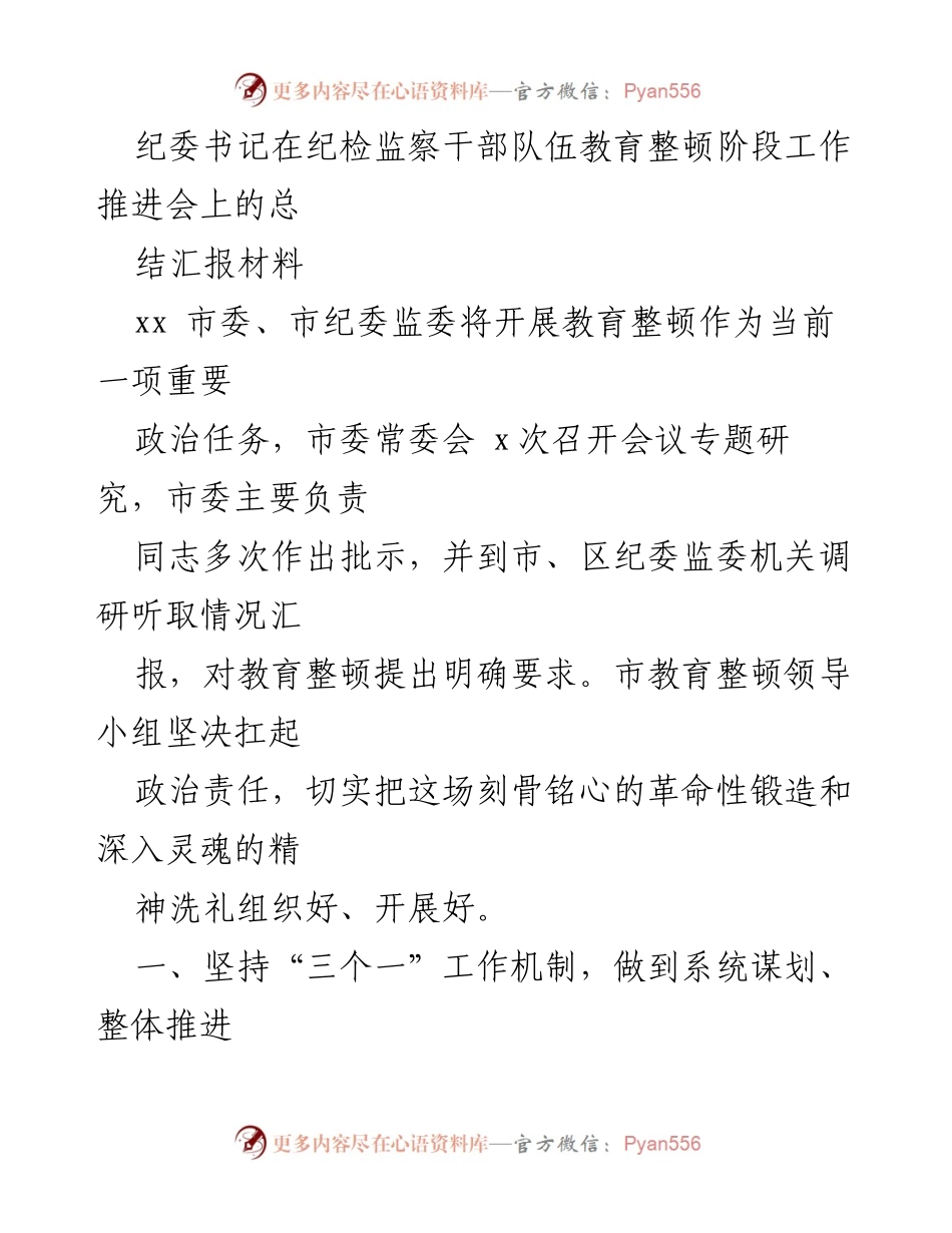 [工作总结] 纪检监察干部队伍教育整顿阶段工作推进会 - 纪委书记总结汇报材料.docx_第1页