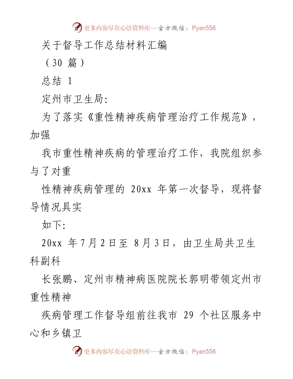 [工作总结] 督导工作 - 定州市重性精神疾病管理督导工作总结报告.docx_第1页