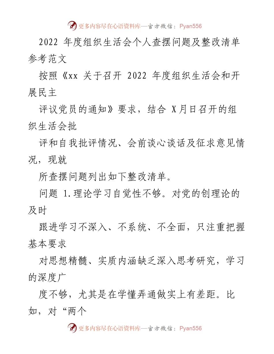 [工作总结] 组织生活会 - 2022年度组织生活会个人问题查摆与整改措施总结.docx_第1页