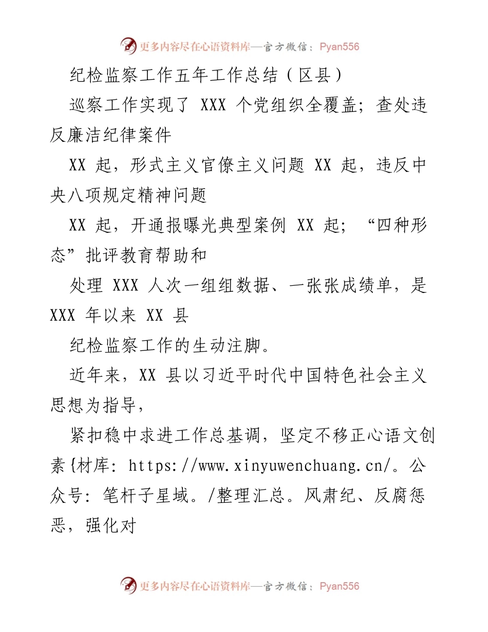 [工作总结] 纪检监察工作会议 - XX县五年纪检监察工作成效与经验总结.docx_第1页
