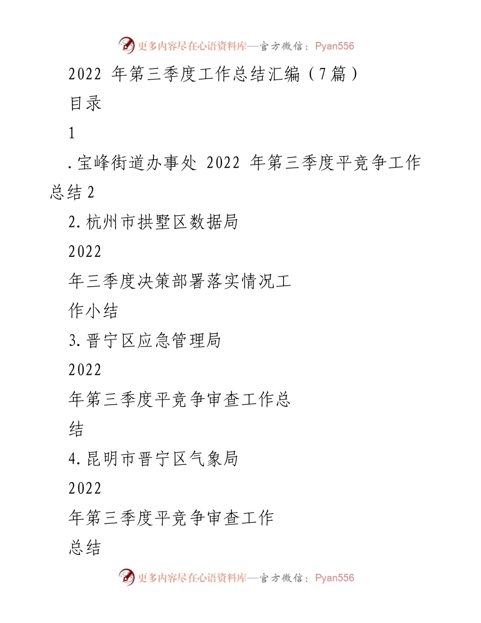 [工作总结] 第三季度 - 2022年第三季度各单位工作总结汇编.docx_第1页