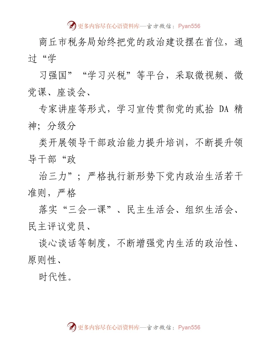 [工作总结] 税务局党建工作 - 商丘市税务局党建引领“五个过硬”模范政治机关建设总结.docx_第2页