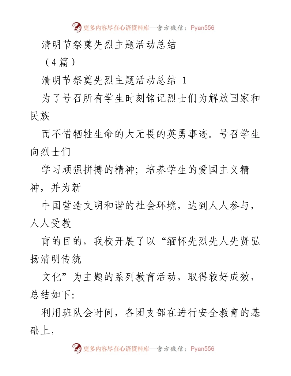 [工作总结] 清明节活动 - 清明节祭奠先烈主题活动总结.docx_第1页