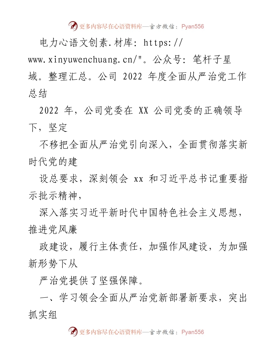 [工作总结] 电力公司 - 2022年度全面从严治党工作总结_1.docx_第1页
