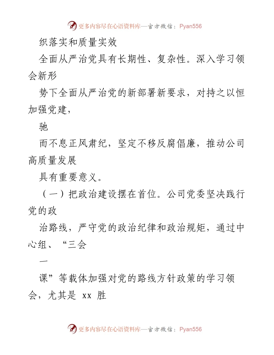 [工作总结] 电力公司 - 2022年度全面从严治党工作总结_1.docx_第2页