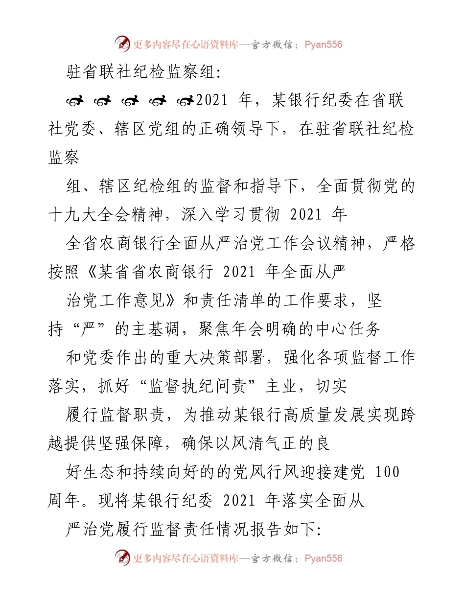 [工作总结] 纪检监察工作 - 某银行2021年全面从严治党监督责任落实工作总结.docx_第1页