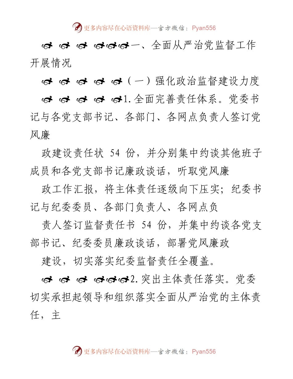 [工作总结] 纪检监察工作 - 某银行2021年全面从严治党监督责任落实工作总结.docx_第2页