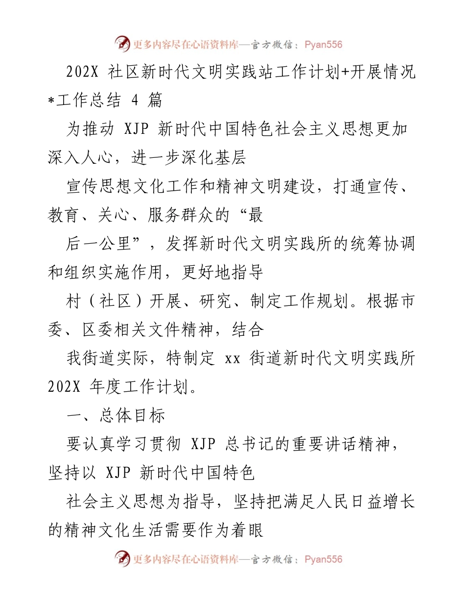 [工作总结] 社区新时代文明实践站 - 202X年度工作计划与开展情况总结.docx_第1页