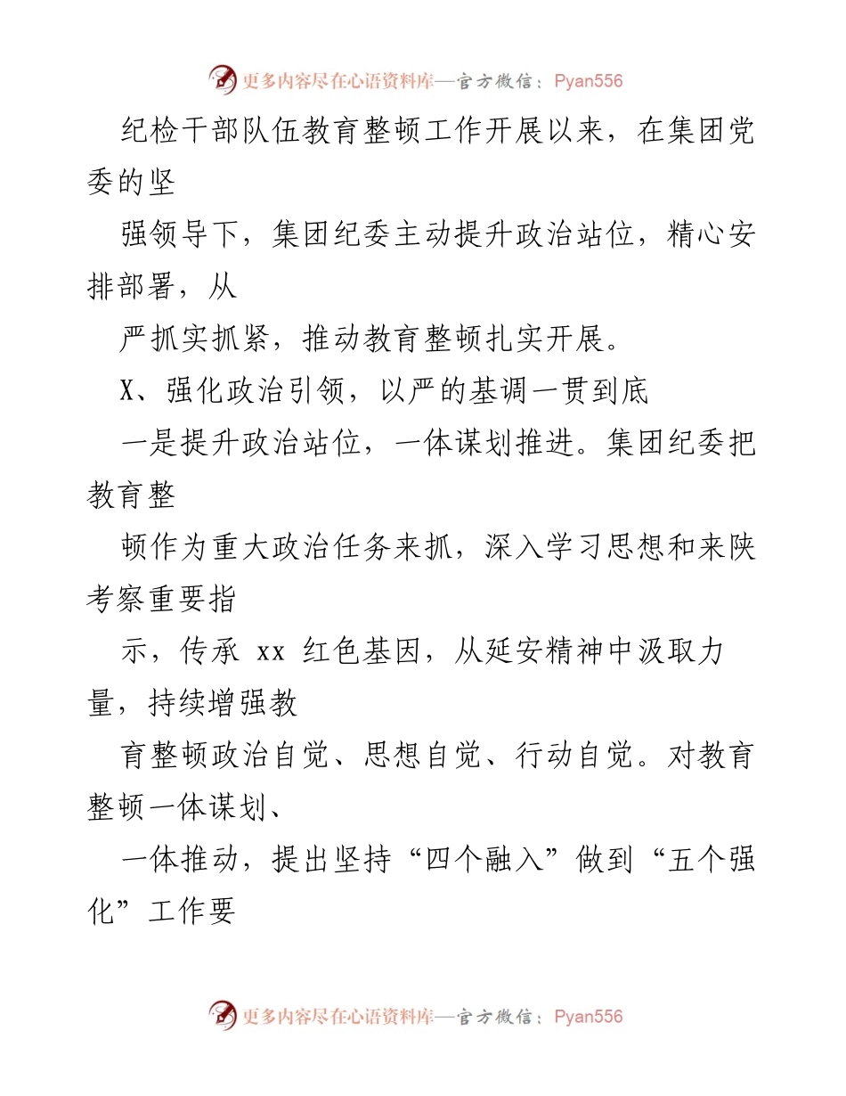 [工作总结] 纪检干部队伍教育整顿 - 推动纪检干部队伍教育整顿扎实开展的工作总结.docx_第1页