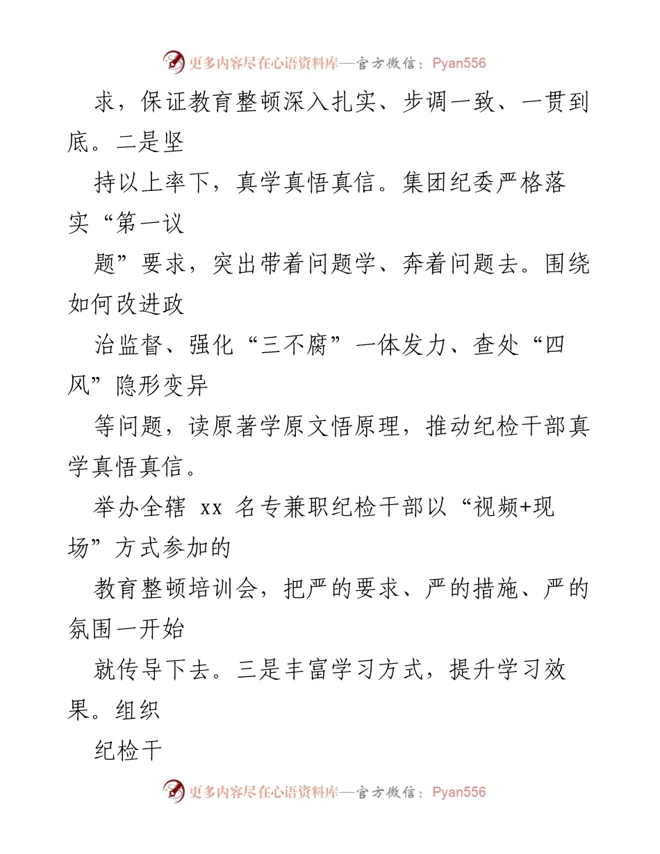 [工作总结] 纪检干部队伍教育整顿 - 推动纪检干部队伍教育整顿扎实开展的工作总结.docx_第2页