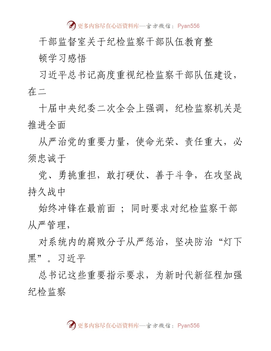[工作总结] 纪检监察干部教育整顿 - 加强纪检监察干部队伍建设的学习感悟与实践探索.docx_第1页