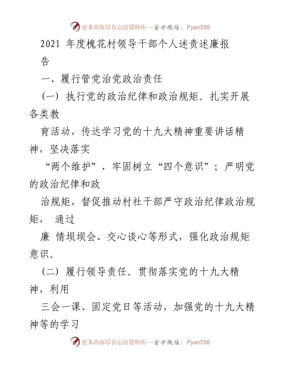 [工作总结] 村级干部述责 - 2021年度槐花村领导干部述责述廉报告.docx_第1页