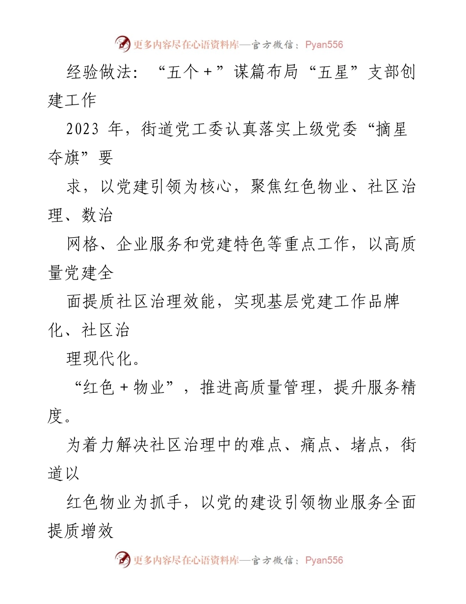 [工作总结] 社区党建 - “五个＋”助力五星支部创建与社区治理提升.docx_第1页