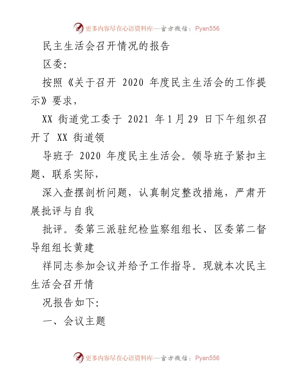 [工作总结] 民主生活会 - XX街道2020年度民主生活会召开情况报告.docx_第1页