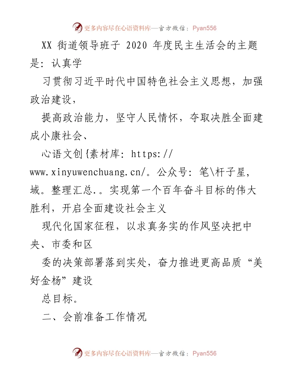 [工作总结] 民主生活会 - XX街道2020年度民主生活会召开情况报告.docx_第2页