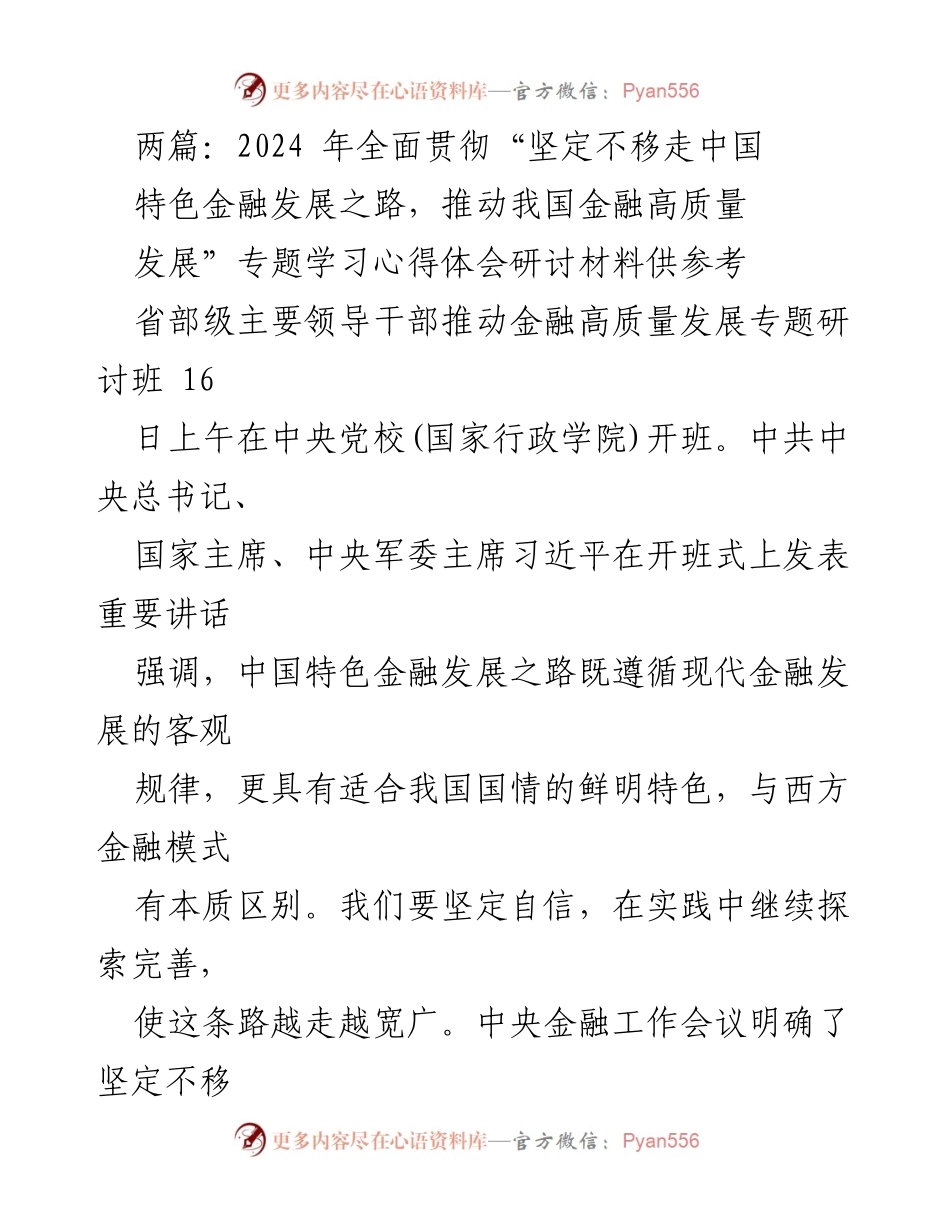 [工作总结] 省部级领导干部专题研讨班 - 深入学习贯彻中国特色金融发展之路推动高质量发展.docx_第1页