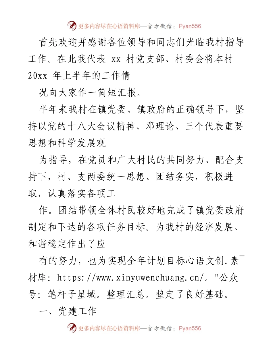 [工作总结] 村庄工作汇报 - xx村2023年上半年工作总结报告.docx_第1页