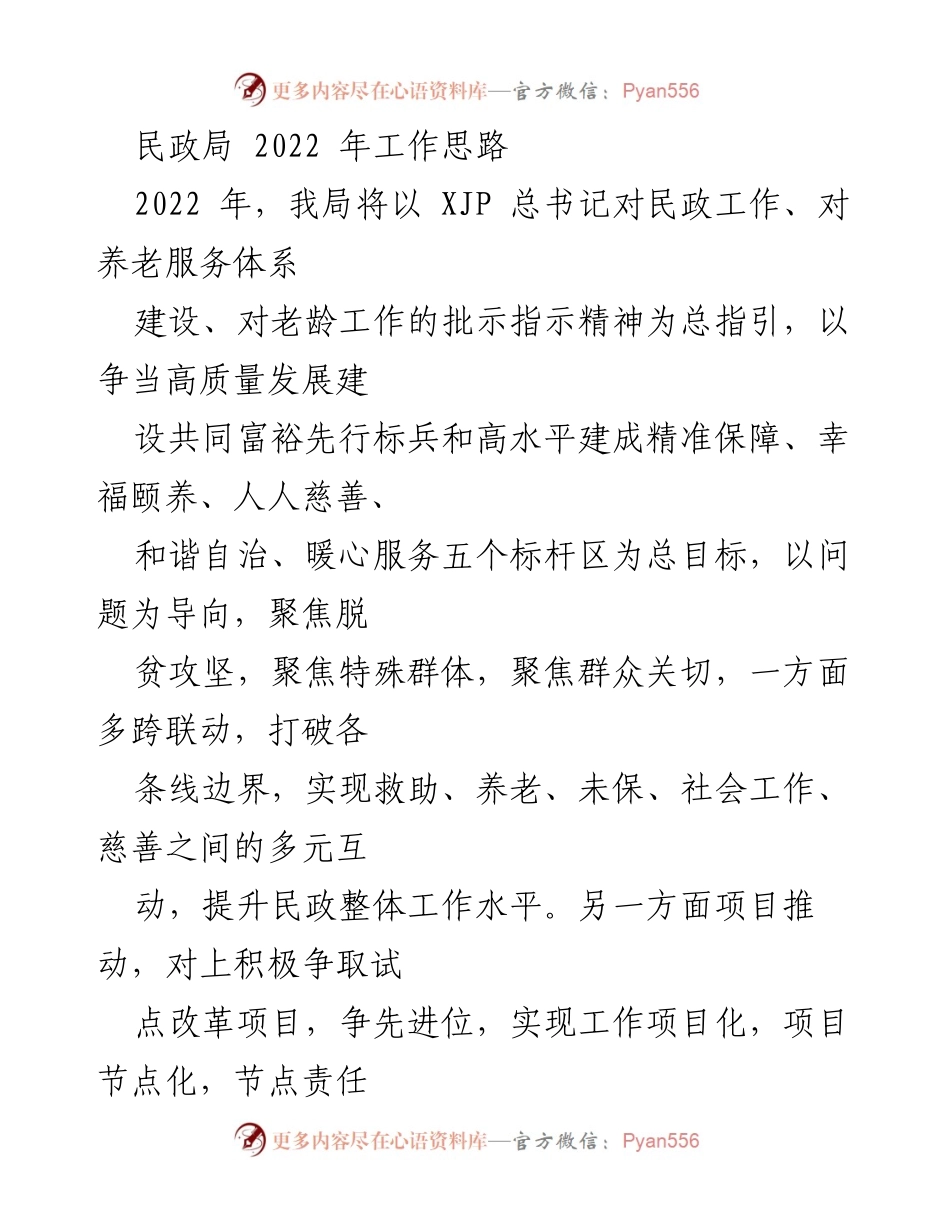 [工作总结] 民政局 - 2022年民政工作思路及实施计划.docx_第1页
