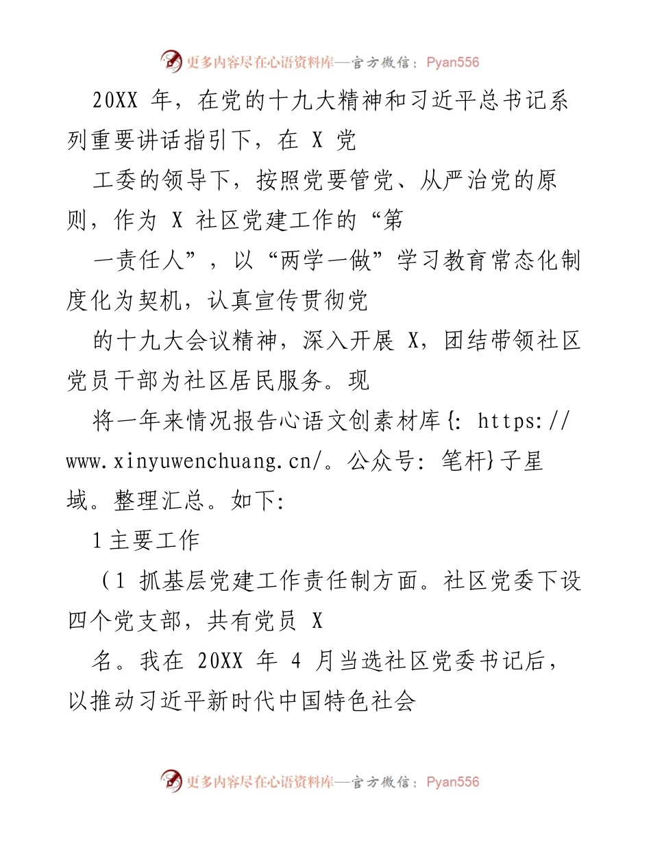 [工作总结] 社区党建工作 - 202X年度社区党建工作总结报告.docx_第1页